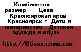 Комбинезон Chicco размер 68 › Цена ­ 2 300 - Красноярский край, Красноярск г. Дети и материнство » Детская одежда и обувь   